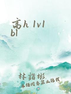 高h 1v1 bl