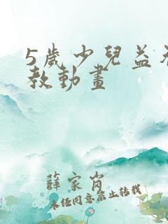 5岁少儿益智早教动画