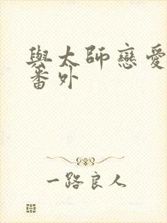 与太师恋爱日常番外