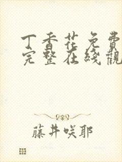 丁香花免费高清完整在线观