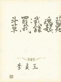 斗罗:武魂蓝银草,我能起死回生小说