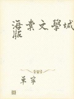 海棠文学城免费版