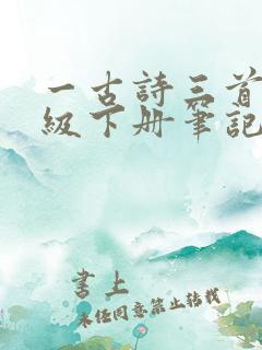 一古诗三首五年级下册笔记