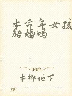 本命年女孩可以结婚吗