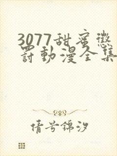 3077甜蜜惩罚动漫全集台词完整版
