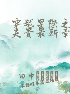 穿越星际之妻荣夫贵最新章节
