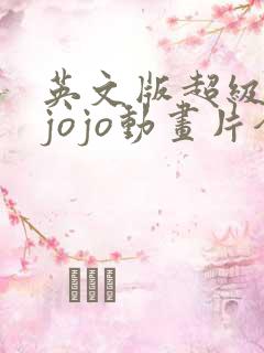 英文版超级宝贝jojo动画片全集免费播放