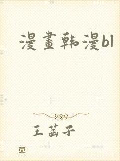 漫画韩漫bl