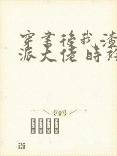 穿书后我渣了反派大佬 时衿