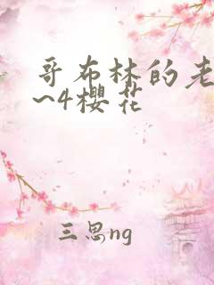 哥布林的老巢1~4樱花