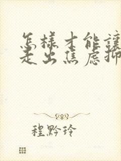 怎样才能让孩子走出焦虑抑郁
