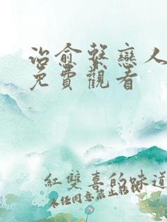 治愈系恋人全集免费观看