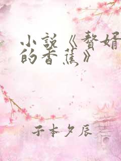 小说《赘婿愤怒的香蕉》