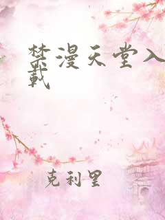 禁漫天堂入口下载