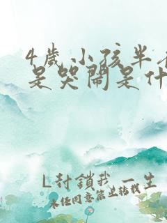 4岁小孩半夜总是哭闹是什么原因