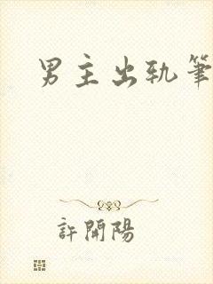 男主出轨笔趣阁