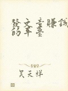 发文章赚钱最快的平台
