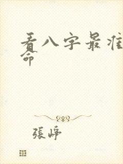 看八字最准的算命