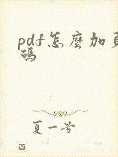 pdf怎么加页码