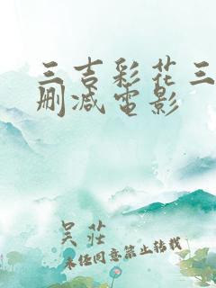 三吉彩花三级未删减电影