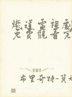 炽道电视剧全集免费观看完整版高清