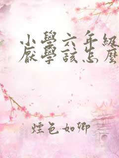 小学六年级孩子厌学该怎么办