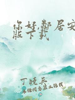 你好,邻居安卓版下载