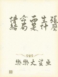 借命而生张向阳结局是什么