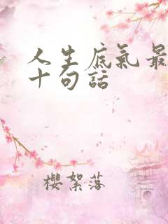 人生底气最经典十句话