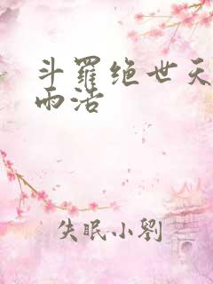 斗罗绝世天眼霍雨浩