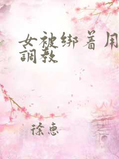 女被绑着用道具调教