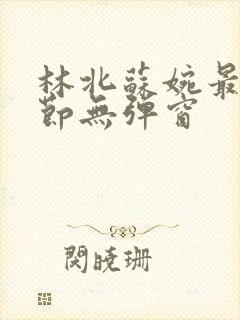 林北苏婉最新章节无弹窗