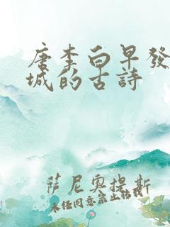 唐李白早发白帝城的古诗