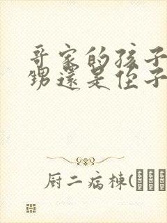 哥家的孩子叫外甥还是侄子