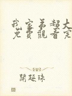 我家弟超大动漫免费观看完整版