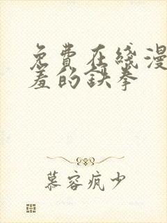 免费在线漫画羞羞的铁拳