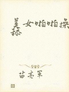 美女啪啪操啪啪舔