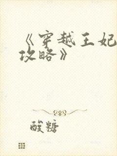 《穿越王妃逆袭攻略》