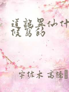 道诡异仙什么时候写的