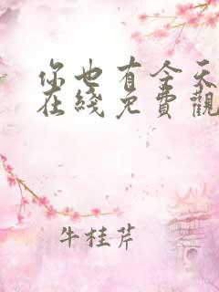 你也有今天高清在线免费观看全集