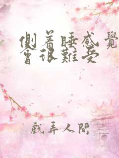 侧着睡感觉心脏会很难受