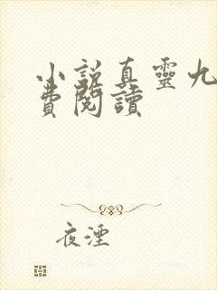小说真灵九变免费阅读
