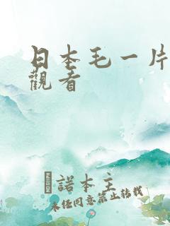 日本毛一片免费观看