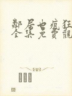 邻居也疯狂高清全集免费观看