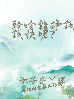 干啥能挣钱又来钱快呢?