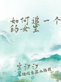 如何追一个喜欢的女生