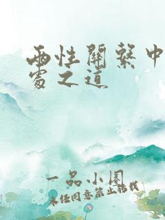 两性关系中的相处之道