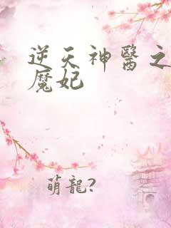 逆天神医之绝世魔妃