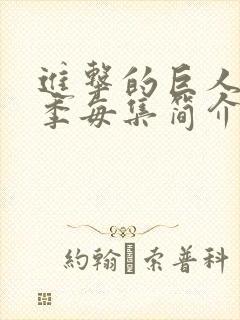 进击的巨人第四季每集简介
