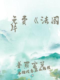 免费《法国伦理片